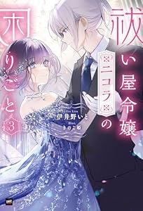 祓い屋令嬢ニコラの困りごと3 (DREノベルス)