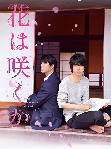 『花は咲くか』