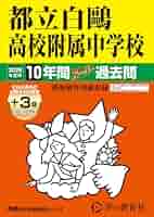 東京都立白鷗高等学校附属中学校版　志望校別お買い得セット 都立白鷗高校附属中学校 2026年度用 10年間（＋3年間HP掲載