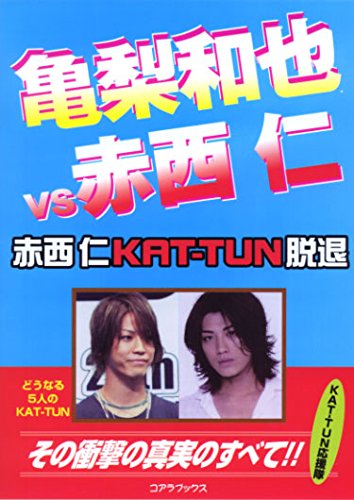 亀梨和也VS赤西仁