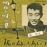 明日を呼ぶ港 歌詞