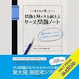 東大生が書いた　問題を解く力を鍛えるケース問題ノート: ５０の厳選フレームワークで、どんな難問もスッキリ「地図化」！