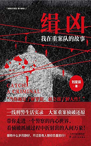 Amazon Com 缉凶 我在重案队的故事 苍衣社重磅推出首部悬疑小说 当你越是了解罪犯 就会越了解人性 现任某市刑侦中队长刘sir向你真实讲述15个精选案件 Chinese Edition Ebook 刘星辰 Kindle Store