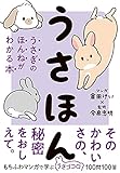 うさほん　うさぎのほんねがわかる本 どうぶつのほんねがわかるシリーズ