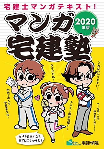 無料電子書籍アプリ 2020年版 マンガ宅建塾 (らくらく宅建塾シリーズ) バイ