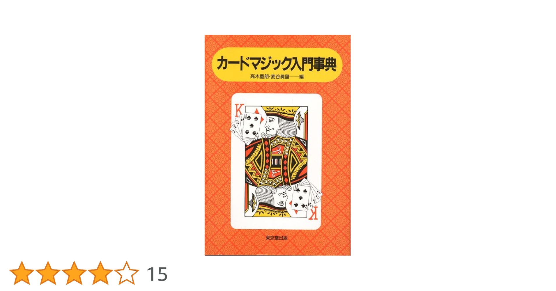 実践カ-ドマジック事典 カ-ドマジック事典 | 高木 重朗 |本 | 通販 | Amazon