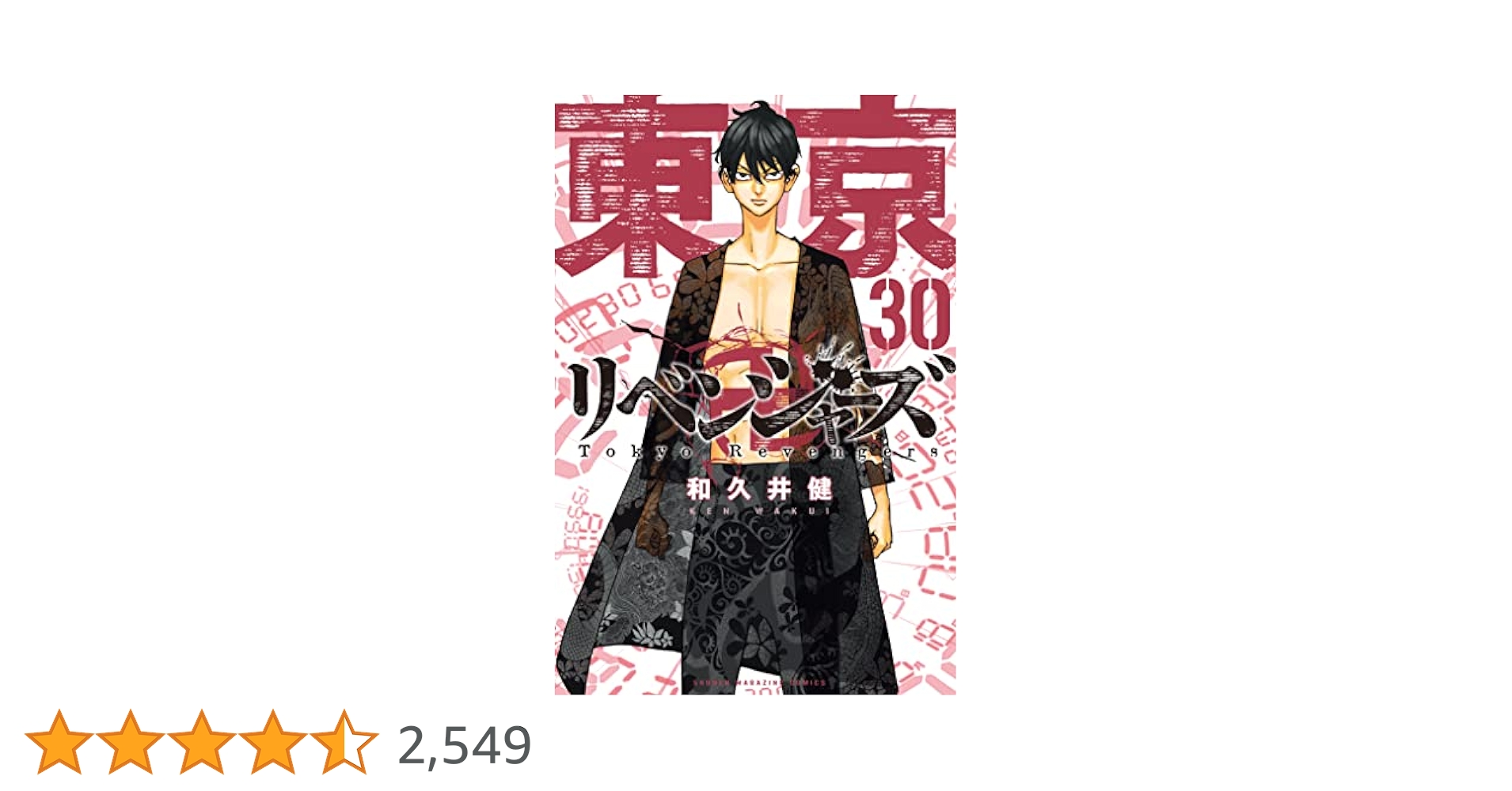 Amazon.co.jp: 東京卍リベンジャーズ（30） (週刊少年マガジン