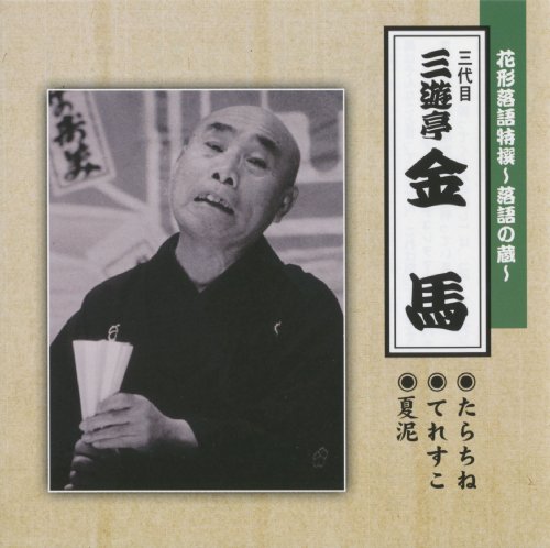 落語解説動画 噺について たらちね ニコニコ動画