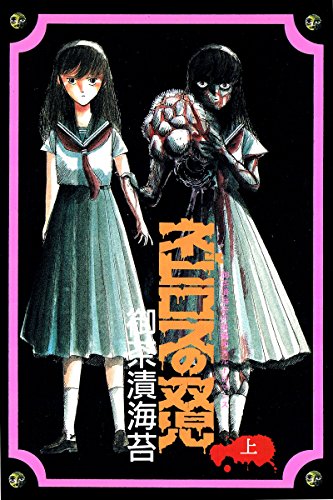 『ネビロスの双児 上巻』