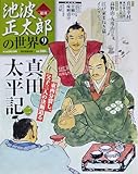池波正太郎の世界 09 真田太平記 二 朝日ビジュアルシリーズ