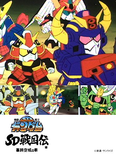 『SDガンダム 戦国伝 暴終空城の章』