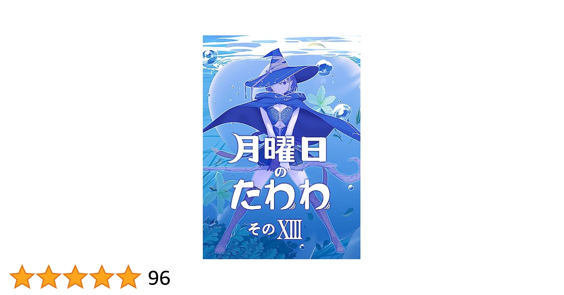 最新刊込【送料込み】月曜日のたわわ　青版　全１３巻　比村奇石 月曜日のたわわ(13)青版 (プレミアムKC) | 比村 奇石 |本 | 通販