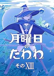 月曜日のたわわ 青版　全13巻セット 月曜日のたわわ 青版 (全13巻) Kindle版