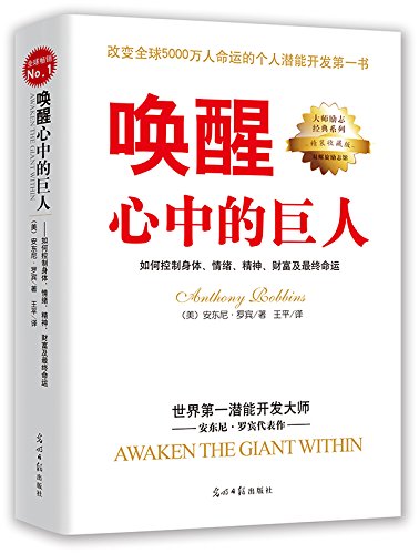 唤醒心中的巨人：如果控制身体、情绪、精神、财富及最终命运      Paperback – November 1, 2015