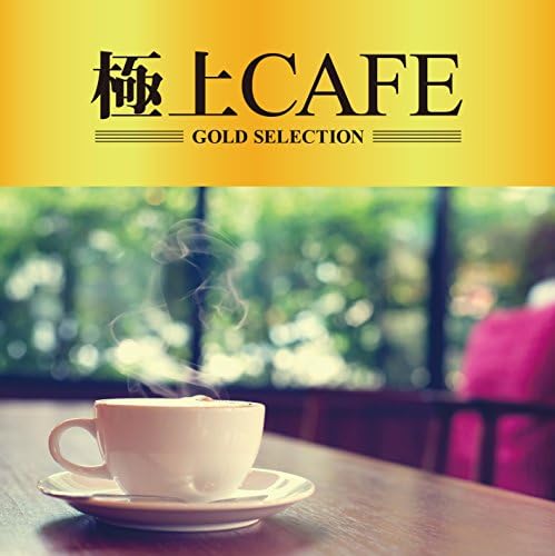 Amazon MusicでGOLD SELECTIONSの極上CAFEを再生する
