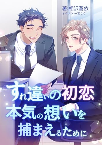 すれ違いの初恋―本気の想いを捕まえるために― (フリチラリア文庫)