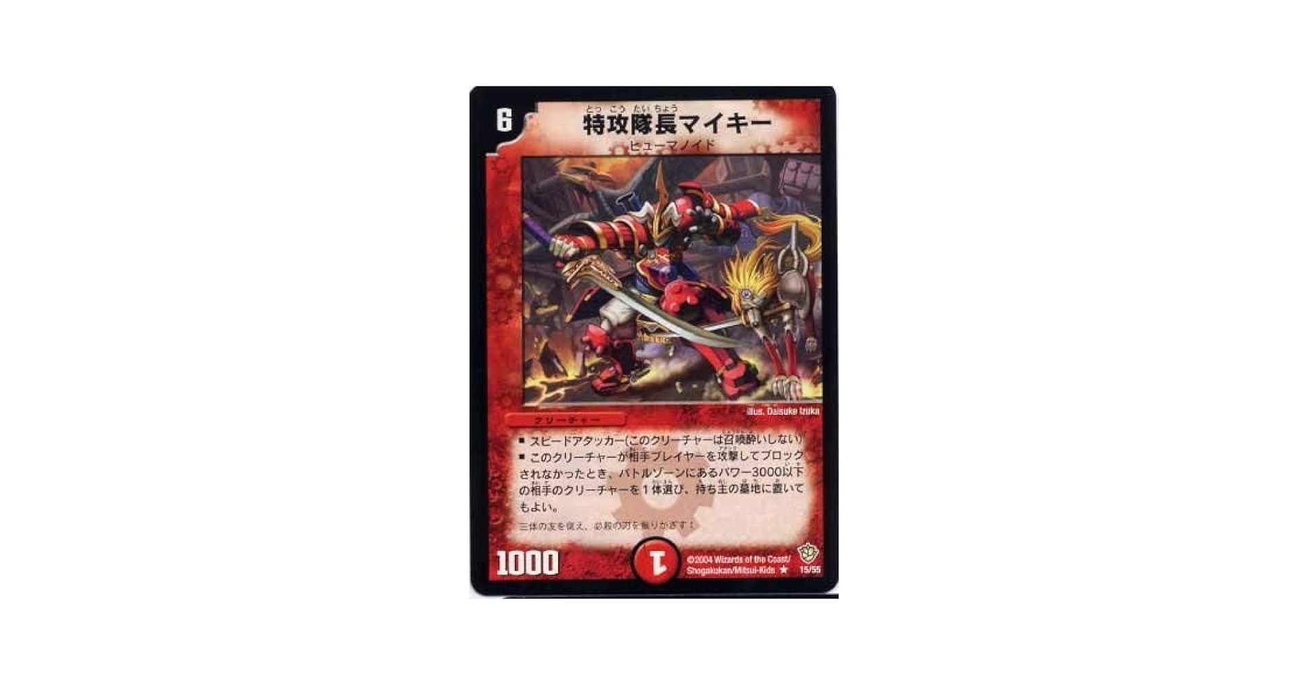 Amazon.co.jp: デュエルマスターズ/DM-09/15/R/特攻隊長マイキー