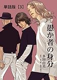 愚か者の身分【単話版】(3) (TOKUMA COMICS)