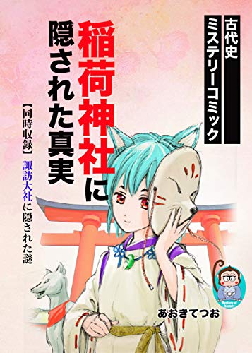 Amazon Co Jp 稲荷神社に隠された真実 Ebook あおきてつお 本 Amazon Co Jp 稲荷神社に隠された真実 Ebook あおきてつお 本
