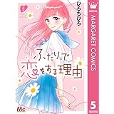 ふたりで恋をする理由 5 (マーガレットコミックスDIGITAL)