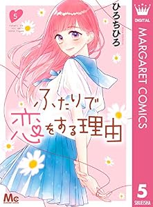 ふたりで恋をする理由 5 (マーガレットコミックスDIGITAL)