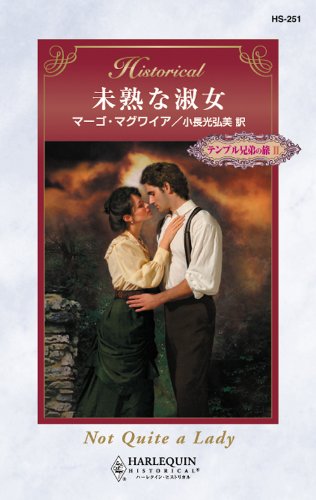 未熟な淑女　テンプル兄弟の旅 Ⅱ (ハーレクイン・ヒストリカル)