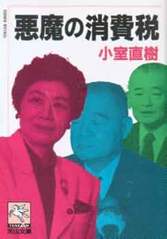 悪魔の消費税　小室直樹 51xTUmiESNL._AC_UF350,