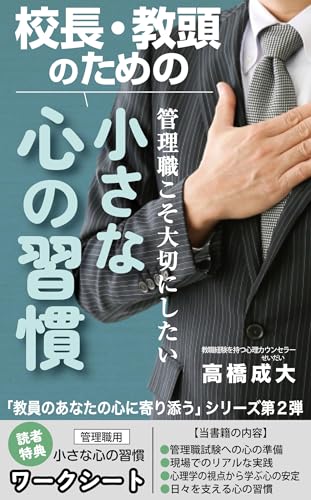 校長・教頭のための管理職こそ大切にしたい『小さな心の習慣』 教員のあなたの心に寄り添うシリーズのサムネイル