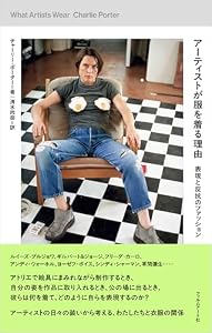 アーティストが服を着る理由