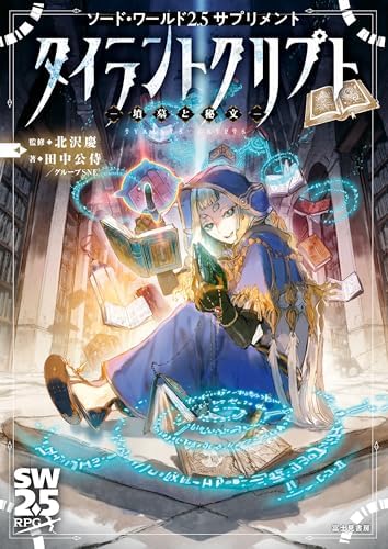 ソード・ワールド2.5サプリメント　タイラントクリプト　‐墳墓と秘文‐