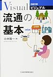 流通の基本 (日経文庫ビジュアル)