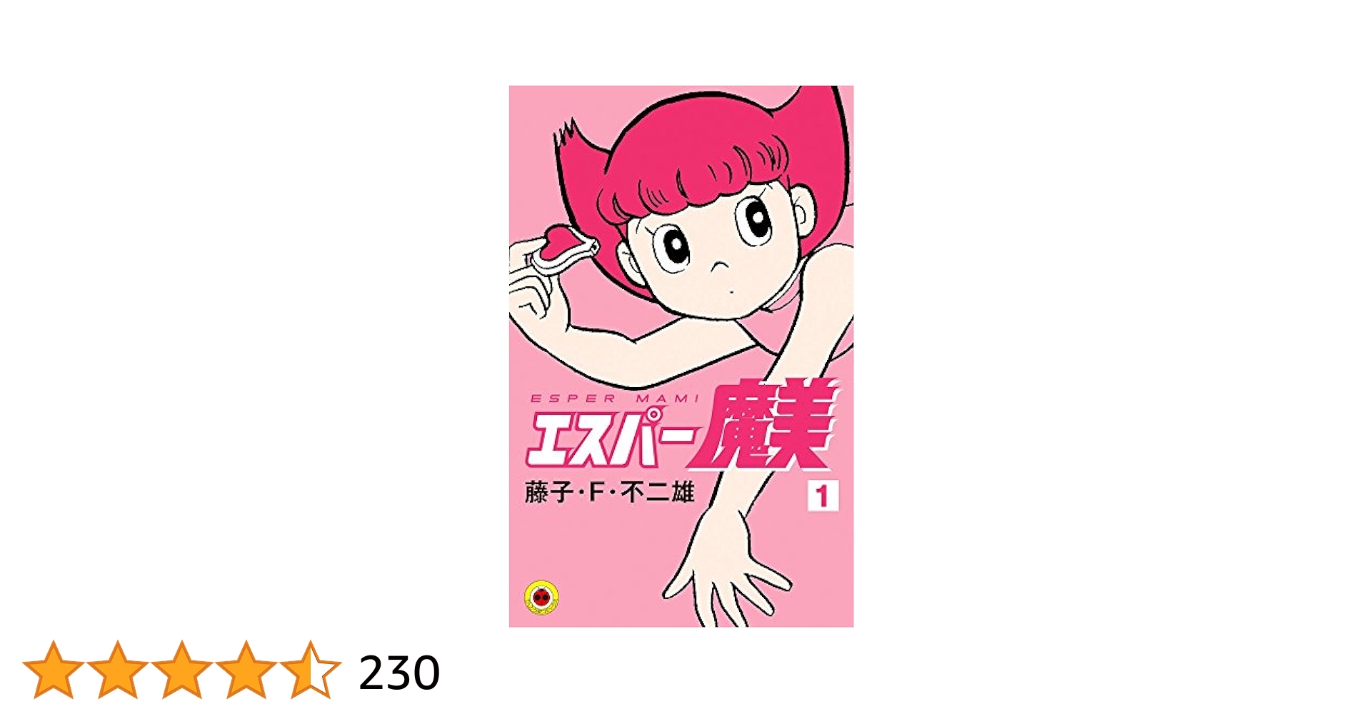 エスパー摩美子 エスパー魔美 (1) (てんとう虫コミックス) | 藤子・F・ 不二雄