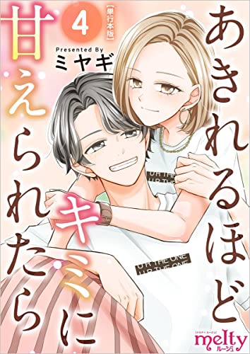 あきれるほどキミに甘えられたら 4巻 (メルティルージュ)