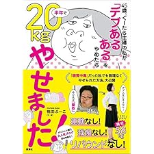 ４５歳、ぐーたら主婦の私が　「デブあるある」をやめたら半年で２０ｋｇやせました！ (講談社の実用ＢＯＯＫ)の表紙