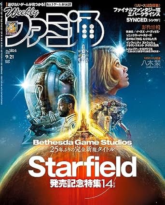 週刊ファミ通 2023年9月21日号 No.1814