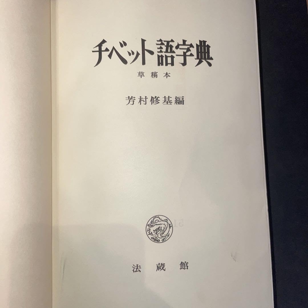 Amazon.co.jp: チベット語字典 草稿本 芳村修基編 : おもちゃ