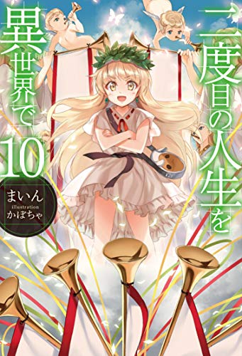 二度目の人生を異世界で10 Hj Novels まいん かぼちゃ ライトノベル Kindleストア Amazon 二度目の人生を異世界で10 Hj Novels まいん かぼちゃ ライトノベル Kindleストア Amazon