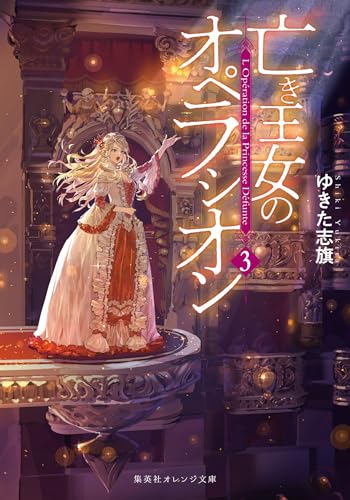 亡き王女のオペラシオン　３ (集英社オレンジ文庫)のサムネイル