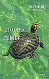 ミドリガメ症候群