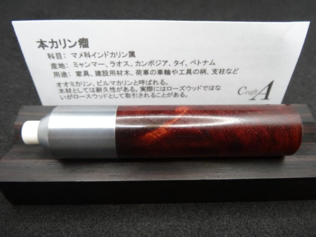 クラフトエー 本カリン瘤紅白 ツイスト消しゴム クラフトエー 本カリン瘤 ツイスト消しゴム CraftA ツイスト