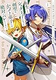 転生してショタ王子になった剣聖は、かつての弟子には絶対にバレたくないっ　3巻 (ZERO-SUMコミックス)