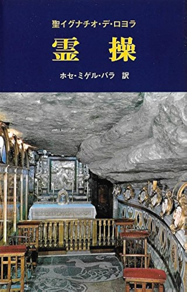 イグナチオ・デ・ロヨラの 霊的日記（単行本） ロヨラのイグナチオ―その自伝と日記 (1966年) |本 | 通販 | Amazon