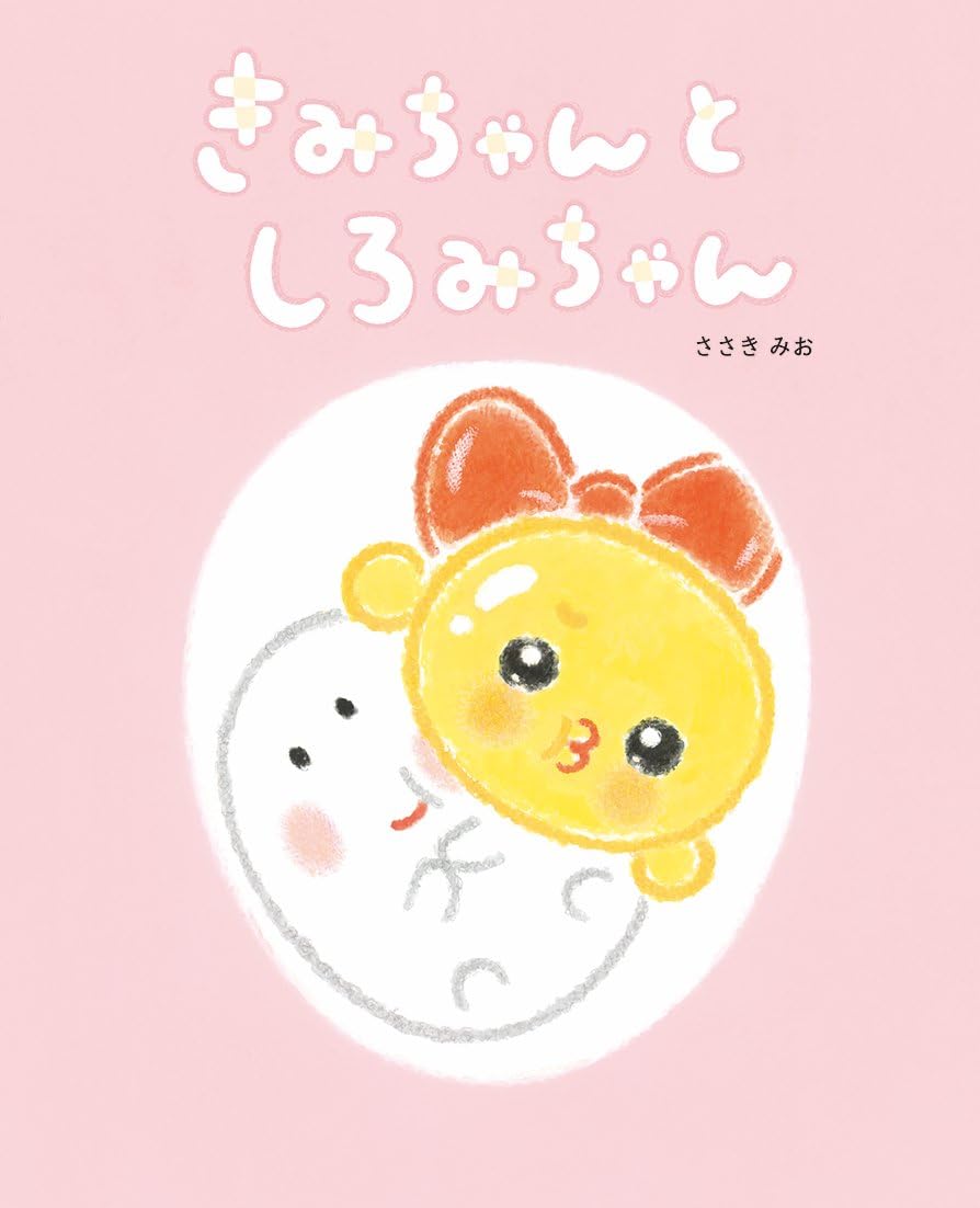 ◇みどちゃん様 おまとめ品◇ Amazon.co.jp: きみちゃんと しろみちゃん (えほんのもり) : ささき