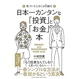 日本一カンタンな「投資」と「お金」の本