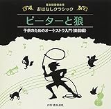 音楽健康優良児 おはなしクラシック ピーターと狼
