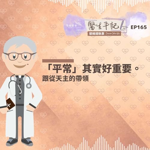 「平常」其實好重要。| #醫生手記 165 跟從天主的帶領