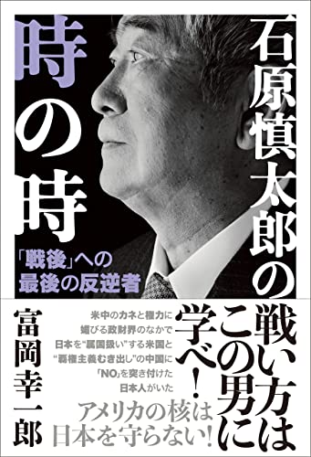 石原慎太郎の時の時 「戦後」への最後の反逆者