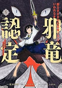 齢5000年の草食ドラゴン、いわれなき邪竜認定 ～やだこの生贄、人の話を聞いてくれない～ 5巻 (デジタル版ガンガンコミックスJOKER)