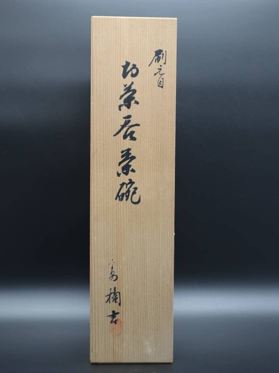 Amazon | お茶呑み茶碗 5客｜たち吉 橘吉 5客セット｜湯呑 茶器 茶器 
