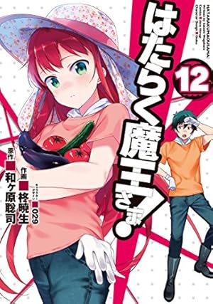 初版 はたらく魔王さま! 14 Amazon.co.jp: はたらく魔王さま!(14